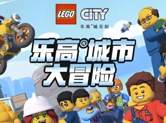 《乐高城市大冒险 LEGO City Adventures (1-4季)：少儿英语启蒙动画》