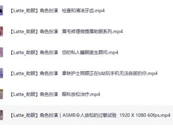 外国油管ASMR主播Latte医生护士角色扮演哄睡助眠高清合集