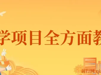 0成本玄学项目全方面教学：0 – 1搭建全流程，小白暴力掘金
