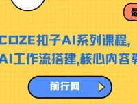 COZE扣子AI系列课程：AI工作流搭建核心内容教学
