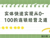 实体：如何快速实现从0-100的连锁经营之道 8节视频课程