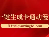 AI一键生成卡通动漫视频课程：五分钟产出原创视频，多平台发布变现