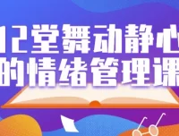 12堂舞动静心的情绪管理课：用身体动作科学管理情绪