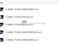 格燃与粉笔普通话课程资料包