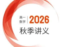 2026版邦达数学高一上学期秋季培优讲义（word和pdf双版）