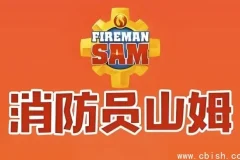 《消防员山姆》中英双语版：全球经典儿童安全教育动画