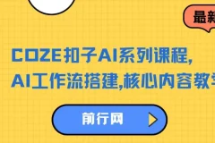 COZE扣子AI系列课程：AI工作流搭建核心内容教学