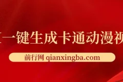 AI一键生成卡通动漫视频课程：五分钟产出原创视频，多平台发布变现