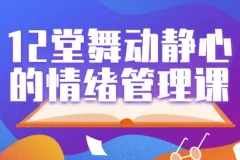 12堂舞动静心的情绪管理课：用身体动作科学管理情绪