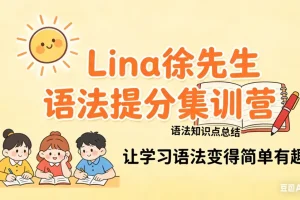 Lina徐221讲英语语法提分课：名词/时态/形容词全解