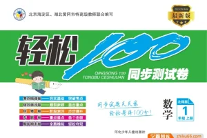 北师大版1 – 6年级上册数学《轻松100》同步测试卷