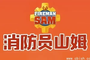 《消防员山姆》中英双语版：全球经典儿童安全教育动画