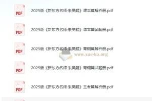 新东方名师朱昊鲲《2025版高考数学（课本篇 + 青铜篇 + 王者篇）》