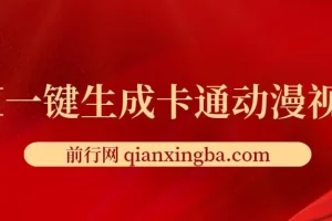 AI一键生成卡通动漫视频课程：五分钟产出原创视频，多平台发布变现