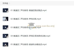 格燃与粉笔普通话课程资料包