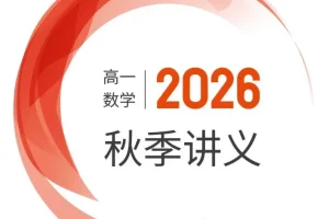 2026版邦达数学高一上学期秋季培优讲义（word和pdf双版）