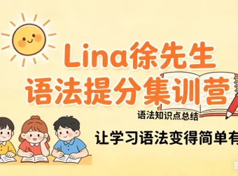 Lina徐221讲英语语法提分课：名词/时态/形容词全解