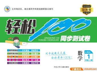 北师大版1 – 6年级上册数学《轻松100》同步测试卷