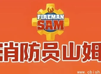 《消防员山姆》中英双语版：全球经典儿童安全教育动画