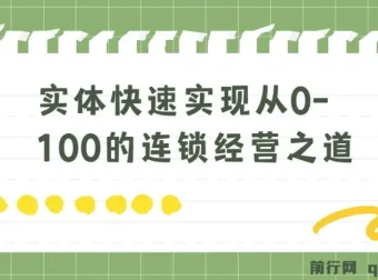 实体：如何快速实现从0-100的连锁经营之道 8节视频课程