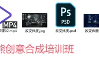PS酷熊创意合成培训班教程与素材