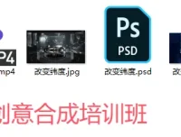 PS酷熊创意合成培训班教程与素材