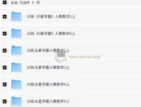 小学数学《5星学霸》人教版 2025 秋季版