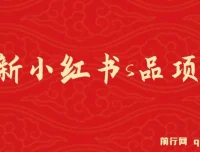 最新小红书情趣用品项目实操课程：日入1 – 4k