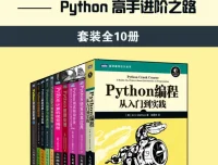 Python学习精品书籍与慕课网分布式爬虫课程