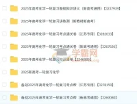 2025新高考化学一轮复习资料合集