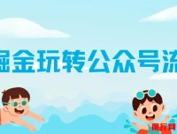 《AI掘金：公众号流量主爆文保姆级教程》