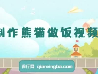 AI制作熊猫做饭视频课程：可批量矩阵操作与多样变现方式