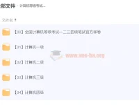 全国计算机等级考试备考资料
