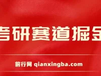 考研赛道掘金项目保姆式教学：账号设置、爆款逻辑与变现方式