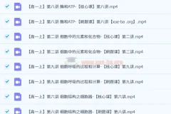 李林2025高一生物全年同步课：必修一与必修二课程