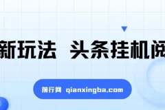 最新玩法：头条挂机阅读全自动操作项目，小白轻松上手