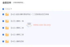 全国计算机等级考试备考资料
