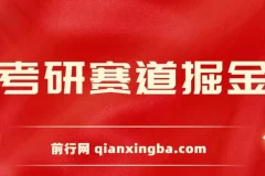 考研赛道掘金项目保姆式教学：账号设置、爆款逻辑与变现方式