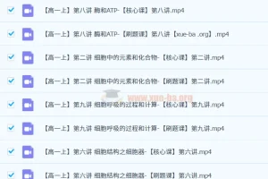 李林2025高一生物全年同步课：必修一与必修二课程