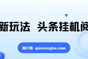 最新玩法：头条挂机阅读全自动操作项目，小白轻松上手