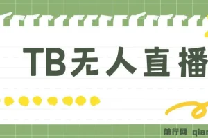 淘宝无人直播赚钱3.0课程：打造“日不落”直播间