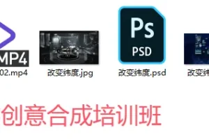 PS酷熊创意合成培训班教程与素材