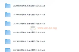 2025版《新高考5.3A总复习》：助力新高考备考