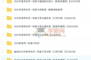 2025新高考化学一轮复习资料合集