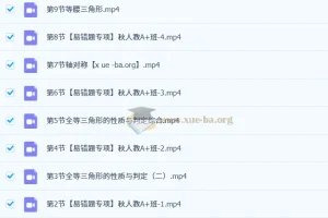 杜艺波2024 – 2025 2026届初二数学培训班（24年秋上·全国人教版·A+班）