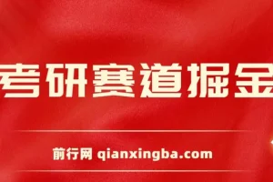 考研赛道掘金项目保姆式教学：账号设置、爆款逻辑与变现方式