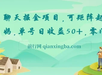 聊天掘金项目：可矩阵起号，适合工作室与个人宝妈，零门槛日收益50+