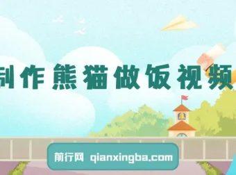 AI制作熊猫做饭视频课程：可批量矩阵操作与多样变现方式