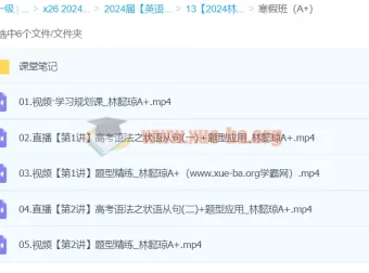 2024高三高考英语林懿琼寒假A+班课程