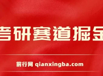 考研赛道掘金项目保姆式教学：账号设置、爆款逻辑与变现方式